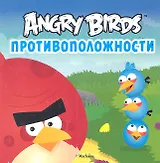Angry Birds. Противоположности
