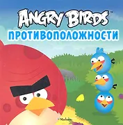 Angry Birds. Противоположности