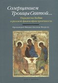 Созерцанием Троицы Святой…Парадигма Любви в русской философии троичности. Протоиерей Михаил Аксенов-Меерсон - 0