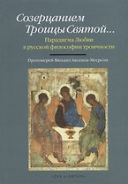 Созерцанием Троицы Святой…Парадигма Любви в русской философии троичности. Протоиерей Михаил Аксенов-Меерсон