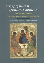 Созерцанием Троицы Святой…Парадигма Любви в русской философии троичности. Протоиерей Михаил Аксенов-Меерсон