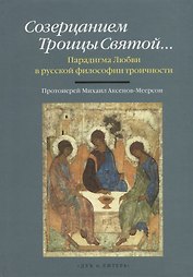 Созерцанием Троицы Святой…Парадигма Любви в русской философии троичности. Протоиерей Михаил Аксенов-Меерсон
