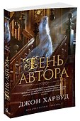 Тень автора - 1