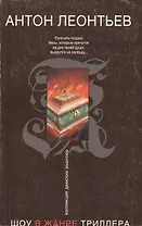 Шоу в жанре триллера (мягк) (Коллекция дамских авантюр). Леонтьев А. (Эксмо)