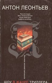 Шоу в жанре триллера (мягк) (Коллекция дамских авантюр). Леонтьев А. (Эксмо)