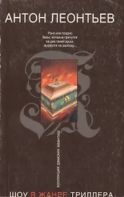 Шоу в жанре триллера (мягк) (Коллекция дамских авантюр). Леонтьев А. (Эксмо)