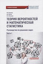 Теория вероятностей и математическая статистика. Руководство по решению задач. Часть 1. Учебное пособие