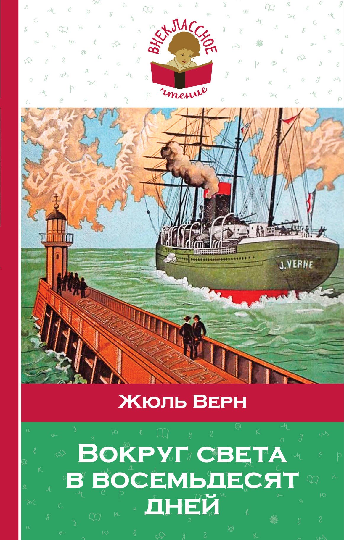 

Вокруг света в восемьдесят дней