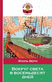 Вокруг света в восемьдесят дней