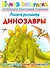 Учимся рисовать. Динозавры. Умная раскраска с волшебными прозрачными страницами - 0