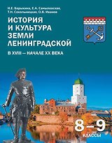История и культура земли Ленинградской в ХVIII - начале ХХ века. 8-9 классы. Учебное пособие
