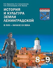 История и культура земли Ленинградской в ХVIII - начале ХХ века. 8-9 классы. Учебное пособие