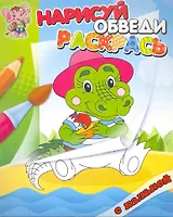 Крокодил. Раскраска с калькой. Нарисуй обведираскрась