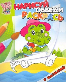 Крокодил. Раскраска с калькой. Нарисуй обведираскрась