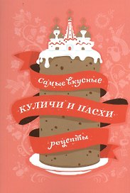Самые вкусные куличи и пасхи: Рецепты