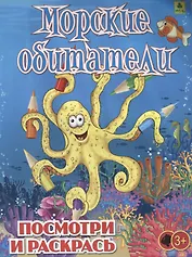 Морские обитатели. Посмотри и раскрась
