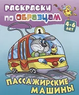 Пассажирские машины (4-6 л.) (илл. Чайчук) (мРаскПоОбр)