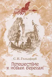 Путешествие к новым берегам. Повесть