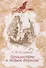 Путешествие к новым берегам. Повесть - 0