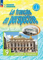 Французский язык. 9 класс. Углублённый уровень. Учебник