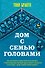 Дом с семью головами - 0