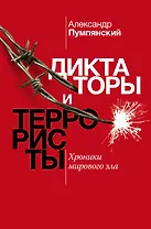 Диктаторы и террористы