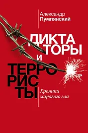 Диктаторы и террористы