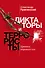 Диктаторы и террористы - 0