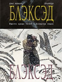 Блэксэд. Кн. 1. Где-то среди теней. Полярная нация