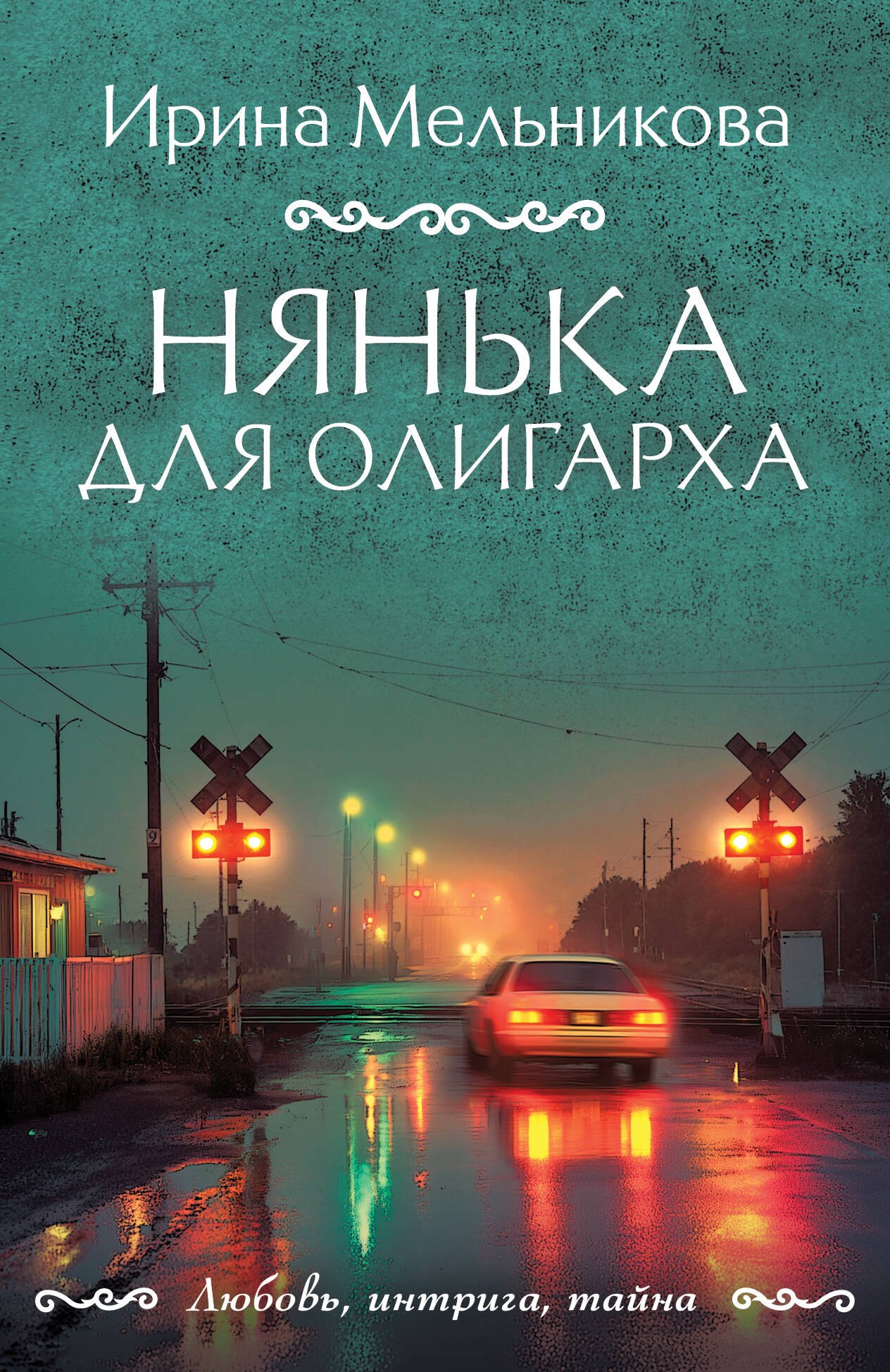 

Нянька для олигарха