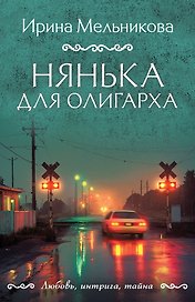 Нянька для олигарха