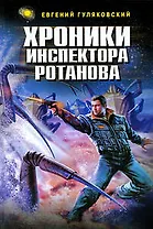 Хроники инспектора Ротанова