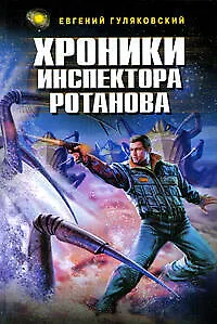 Хроники инспектора Ротанова - 0