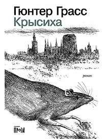 Крысиха