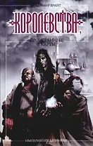 Империя неудачников. Королевства, проигранные в карты