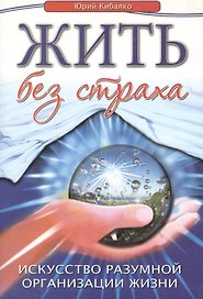Жить без страха. Искусство разумной организации жизни