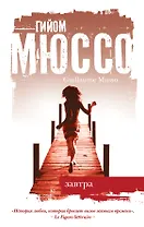 Завтра : роман