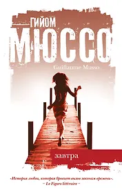 Завтра : роман