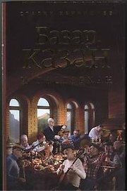 Базар, казан и дастархан