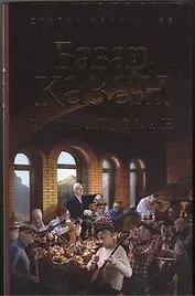 Базар, казан и дастархан