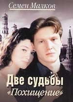 Две судьбы. Похищение