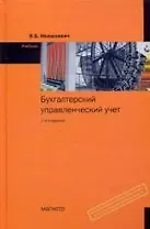 Бухгалтерский управленческий учет: Учебник для вузов - 2-е изд.,перераб. и доп.