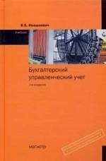 Бухгалтерский управленческий учет: Учебник для вузов - 2-е изд.,перераб. и доп.