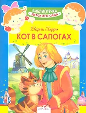 Кот в сапогах