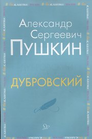 Дубровский