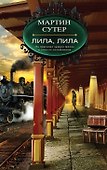 Лила, Лила - 0