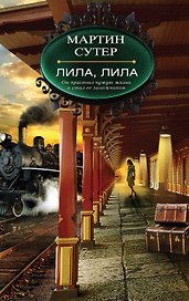 Лила, Лила