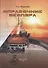 Справочник шкипера. Практическое пособие для яхтсменов - 1