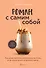 Роман с самим собой. Как уравновесить внутренние ян и инь и не отвлекаться на всякую хрень - 0