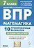 Математика. 7 класс. ВПР. 10 тренировочных вариантов - 0